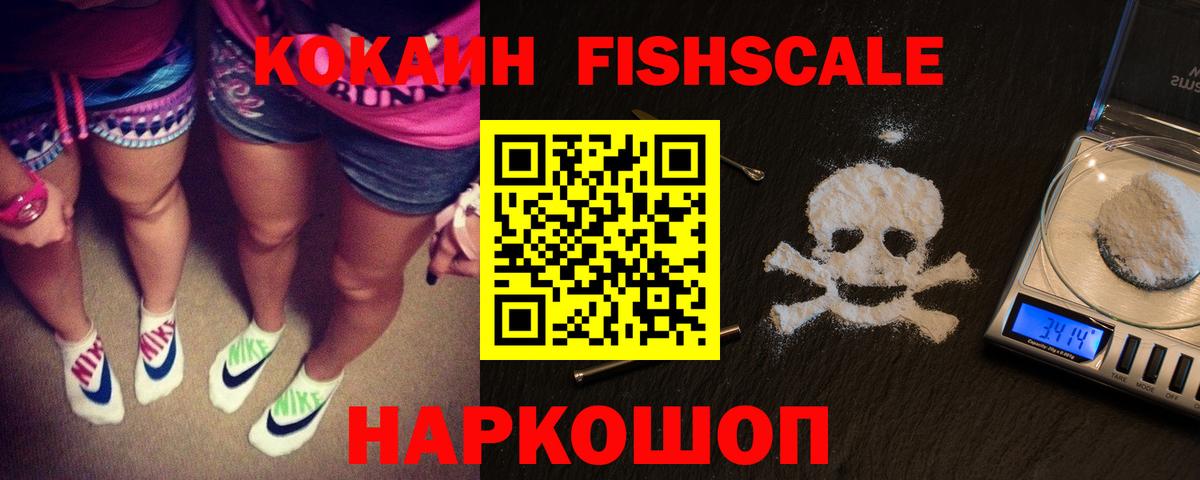 КОКАИН Эквадор  Cocaine  Кокаин Fish Scale  Сертолово  Вход с VPN 