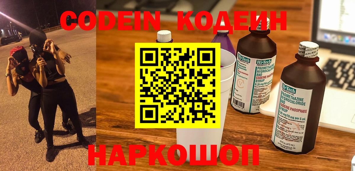 Кодеиновый сироп Lean напиток Lean (лин)  Codein Purple Drank  Вход с VPN  Сертолово 